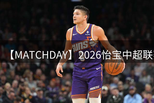 【MATCHDAY】2026怡宝中超联赛第23轮，武汉三镇2比3上海海港