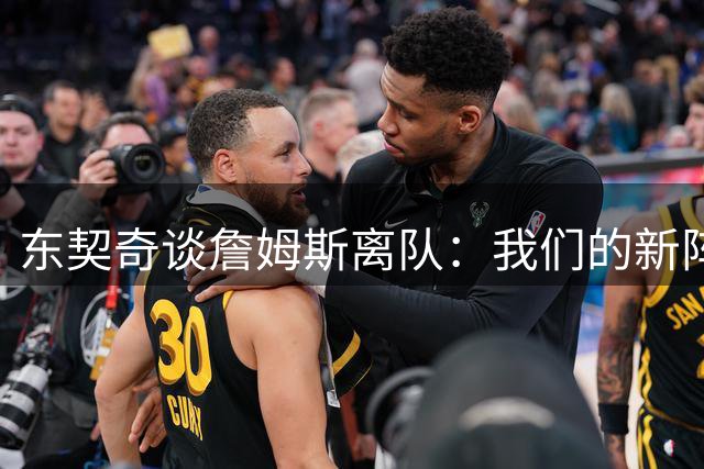 东契奇谈詹姆斯离队：我们的新阵容更均衡 看好球队夺冠