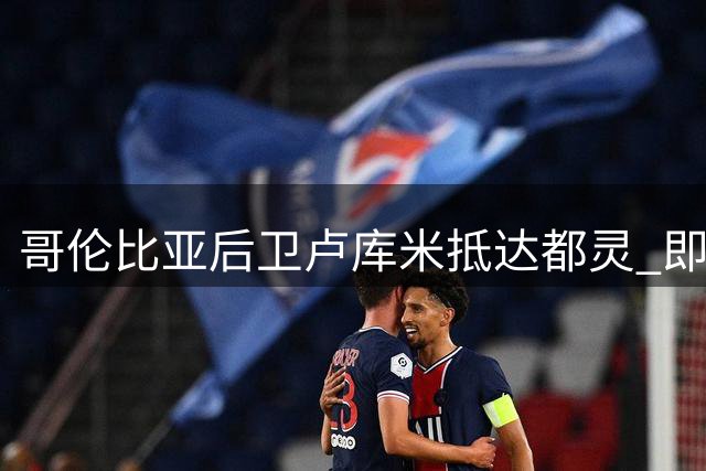 哥伦比亚后卫卢库米抵达都灵 即将完成尤文转会手续