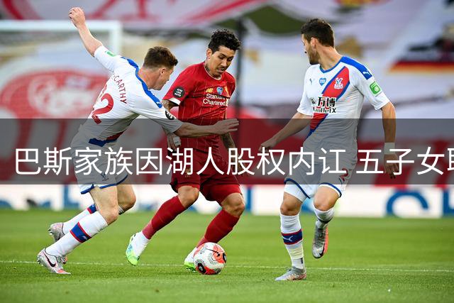 巴斯家族因湖人股权内讧 五子女联名诉掌门人