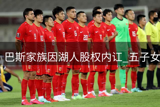 巴斯家族因湖人股权内讧 五子女联名诉掌门人