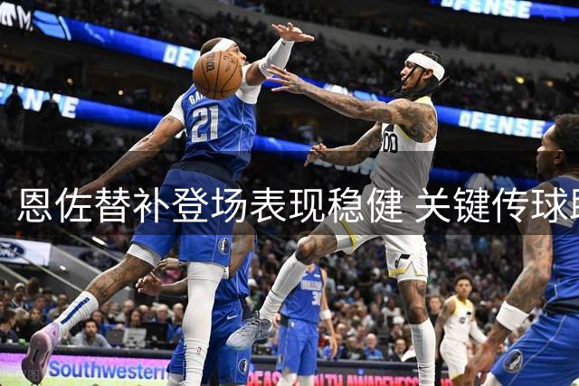 恩佐替补登场表现稳健 关键传球助切尔西逆转