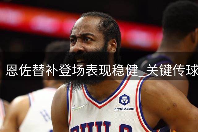 恩佐替补登场表现稳健 关键传球助切尔西逆转