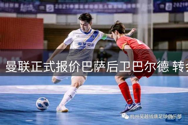 曼联正式报价巴萨后卫巴尔德 转会谈判加速进行