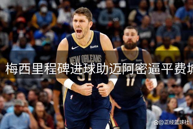 梅西里程碑进球助迈阿密逼平费城 结束连败颓势
