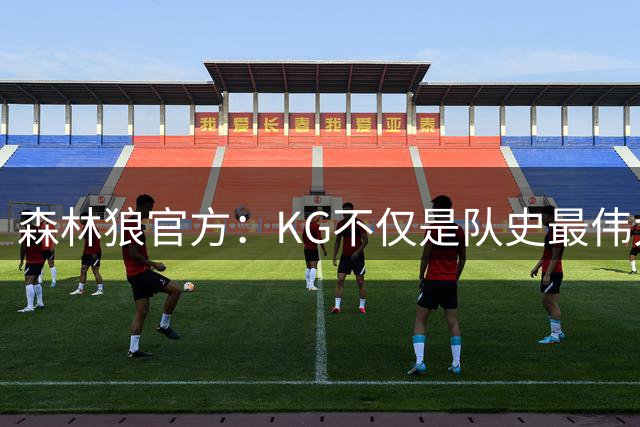 森林狼官方：KG不仅是队史最伟大的球员 更是明尼苏达精神的化身