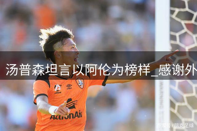 汤普森坦言以阿伦为榜样 感谢外界将自己与传奇射手相提并论