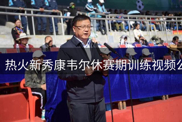 热火新秀康韦尔休赛期训练视频公开