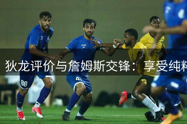 狄龙评价与詹姆斯交锋：享受纯粹竞技而非宿敌对决
