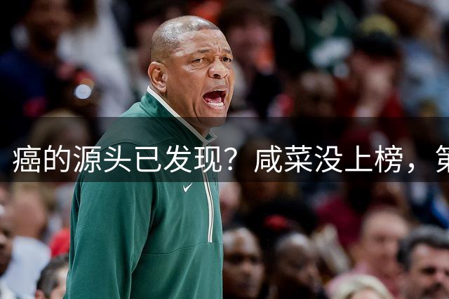 癌的源头已发现？咸菜没上榜，第1名大家或天天都在吃