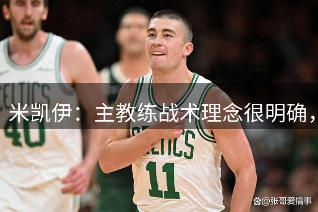 米凯伊：主教练战术理念很明确，大家都清楚他想要我们怎么踢