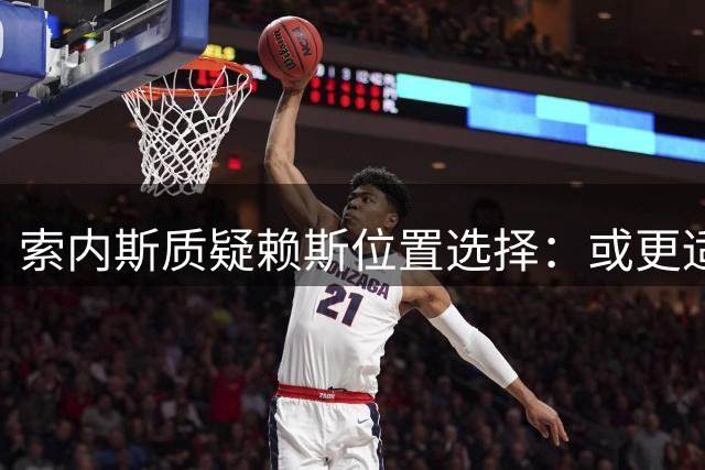 索内斯质疑赖斯位置选择：或更适合中卫，难在豪门立足