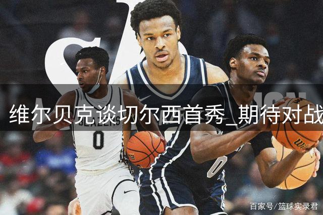 维尔贝克谈切尔西首秀 期待对战旧主布莱顿