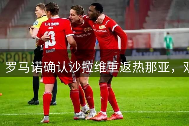 罗马诺确认沙拉维重返热那亚，双方签约一年