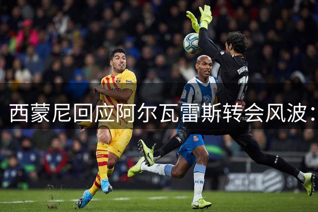 西蒙尼回应阿尔瓦雷斯转会风波：尊重俱乐部决定 球员首战缺席