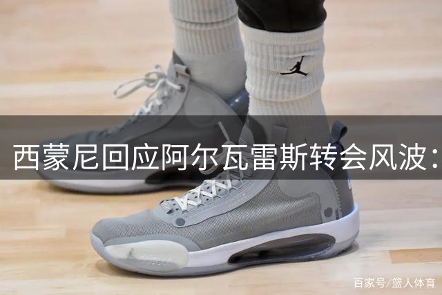 西蒙尼回应阿尔瓦雷斯转会风波：尊重俱乐部决定 球员首战缺席