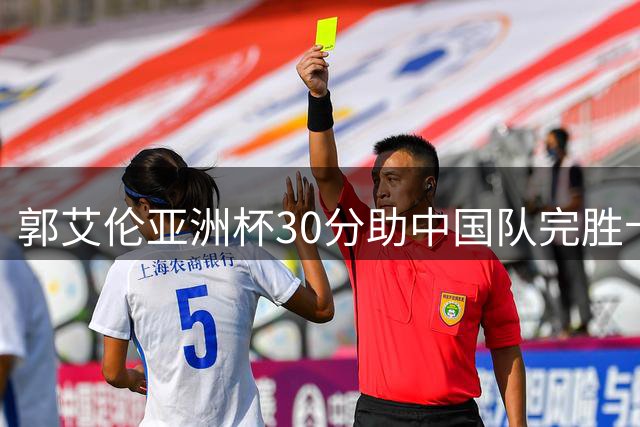 郭艾伦亚洲杯30分助中国队完胜卡塔尔 今晚转战解说席