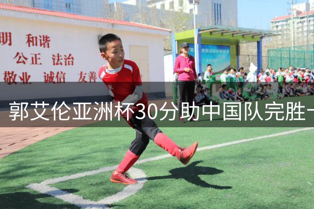 郭艾伦亚洲杯30分助中国队完胜卡塔尔 今晚转战解说席