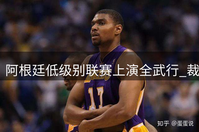 阿根廷低级别联赛上演全武行 裁判仅掏一张黄牌