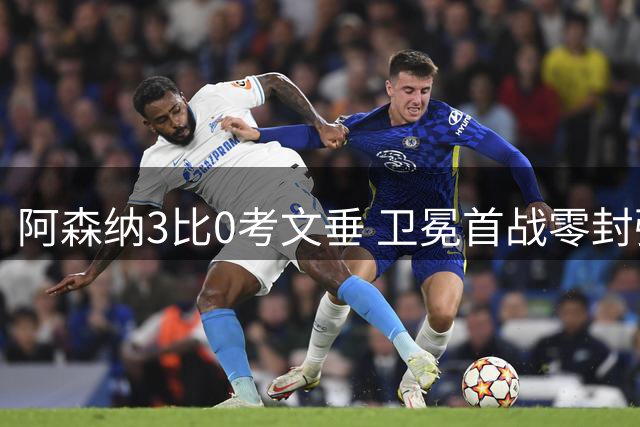 阿森纳3比0考文垂 卫冕首战零封强势启航