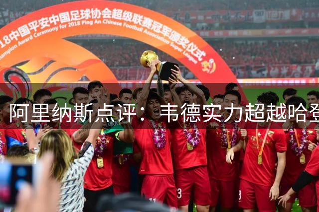 阿里纳斯点评：韦德实力超越哈登，打法更具优势