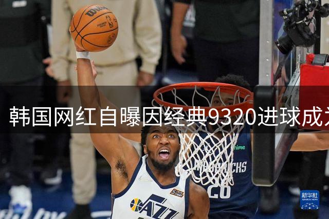 韩国网红自曝因经典9320进球成为曼城铁杆球迷